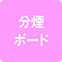 https://img.p-gabu.jp/assets/25082601/pc/seven/img/hall/feature/icon_feature_52.png///分煙ボード