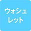 https://img.p-gabu.jp/assets/25082601/pc/seven/img/hall/feature/icon_feature_54.png///ウォシュレット