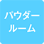 https://img.p-gabu.jp/assets/25082601/pc/seven/img/hall/feature/icon_feature_55.png///パウダールーム
