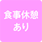 https://img.p-gabu.jp/assets/25082601/pc/seven/img/hall/feature/icon_feature_56.png///食事休憩あり