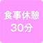 https://img.p-gabu.jp/assets/25082601/pc/seven/img/hall/feature/icon_feature_57.png///食事休憩30分