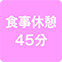 https://img.p-gabu.jp/assets/25082601/pc/seven/img/hall/feature/icon_feature_58.png///食事休憩45分
