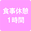 https://img.p-gabu.jp/assets/25082601/pc/seven/img/hall/feature/icon_feature_59.png///食事休憩1時間