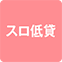 https://img.p-gabu.jp/assets/25082601/pc/seven/img/hall/feature/icon_feature_6.png///スロ低貸