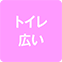 https://img.p-gabu.jp/assets/25082601/pc/seven/img/hall/feature/icon_feature_60.png///トイレ広い