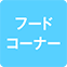 https://img.p-gabu.jp/assets/25082601/pc/seven/img/hall/feature/icon_feature_61.png///フードコーナー