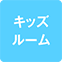 https://img.p-gabu.jp/assets/25082601/pc/seven/img/hall/feature/icon_feature_62.png///キッズルーム