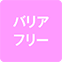https://img.p-gabu.jp/assets/25082601/pc/seven/img/hall/feature/icon_feature_63.png///バリアフリー