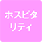 https://img.p-gabu.jp/assets/25082601/pc/seven/img/hall/feature/icon_feature_64.png///ホスピタリティ