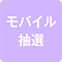 https://img.p-gabu.jp/assets/25082601/pc/seven/img/hall/feature/icon_feature_66.png///モバイル抽選