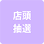 https://img.p-gabu.jp/assets/25082601/pc/seven/img/hall/feature/icon_feature_67.png///店頭抽選