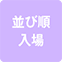 https://img.p-gabu.jp/assets/25082601/pc/seven/img/hall/feature/icon_feature_68.png///並び順入場