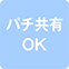 https://img.p-gabu.jp/assets/25082601/pc/seven/img/hall/feature/icon_feature_7.png///パチ共有OK