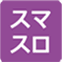 スマスロ