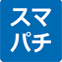 スマパチ