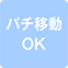https://img.p-gabu.jp/assets/25082601/pc/seven/img/hall/feature/icon_feature_9.png///パチ移動OK