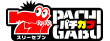 パチンコ・パチスロまるかじり　777パチガブ