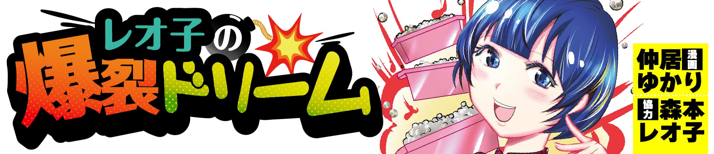 レオ子の爆裂ドリーム