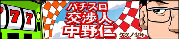 パチスロ 交渉人 中野仁