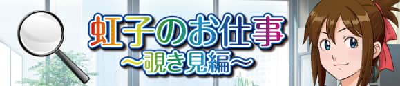 虹子のお仕事　吉田小梅