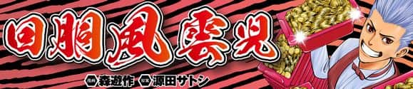 回胴風雲児