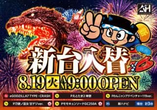 浜街道店　8月19日（火）　新台入替　あさ9時開店スタート