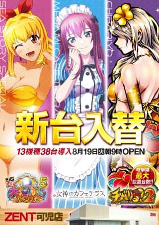 【ＺＥＮＴ　可児店】8月18日（火）朝9時オープン♪新台入替初日★