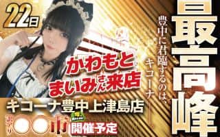 【かわもとまいみさんご来店】～最高峰～大人気訳アリ市開催