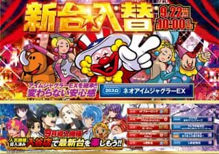 ９月２２日（月）★新台入替★