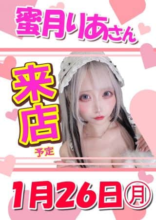 1月26日（月）朝9時開店!!蜜月りあさん来店!!