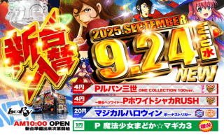 9月24日 (水) 新台入替！