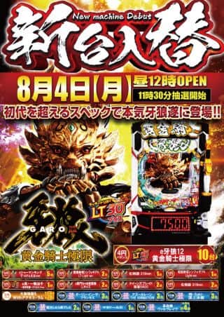 8月4日（月）新台入替！！昼12時OPEN！！