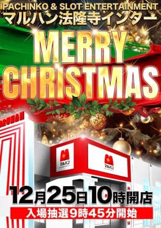【マルハン法隆寺インター店】12月25日［木］朝10時開店