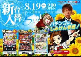 ８月１９日（火）【新台入替】新台３機種登場！