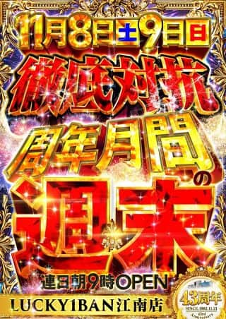 徹底対抗！11月9日（日）【周年月間の週末】朝9時ＯＰＥＮ！