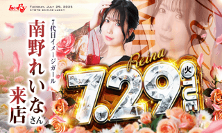 ２９日７代目イメージガール『南野れいな来店！』