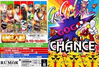新台入替9月10日10時開店