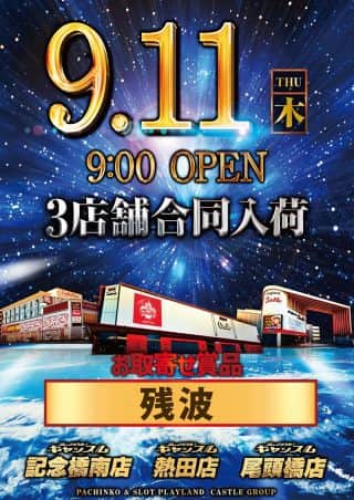 キャッスル旗艦店 ９月１１日 木曜日 朝９時開店