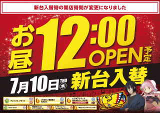 7月１０日１２時開店