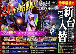 １２月２３日（火）【新台入替】エヴァ最新作２０台登場！！