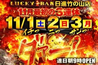 11月1日（土）ラッキー１番全店朝9時OPEN！