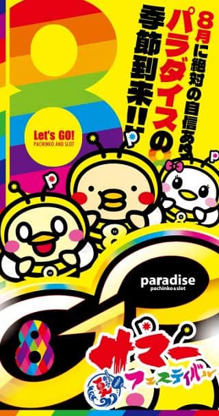 パラダイス！サマーフェスティバル開催(๑و•̀Δ&b...