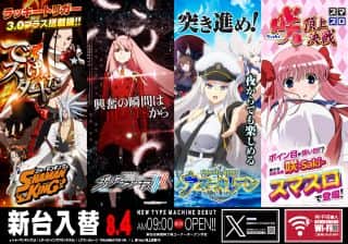 8月4日(月)新台入替！朝9時オープン！！