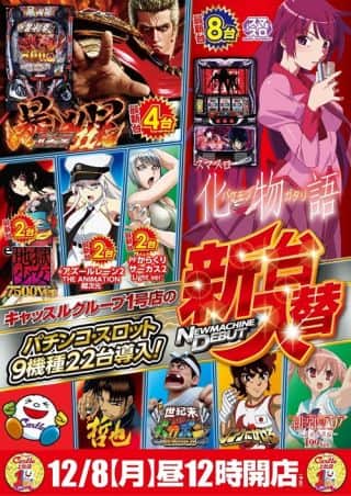 ✨１２月８日（月）✨新台入替✨ひる１２時開店✨