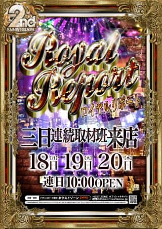 20日（水）ロイヤルリポート 10時開店
