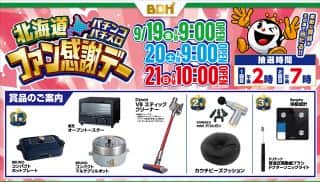 9月19日-21日　ファン感謝デー開催!!
