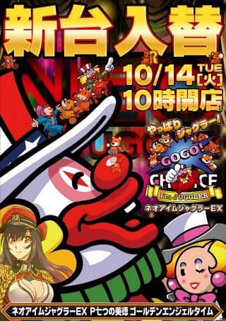 ◇◆◇10月14日(火)新台入替◇◆◇