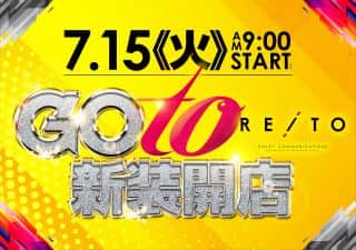 7月15日(火)新装開店！レイト荒川沖