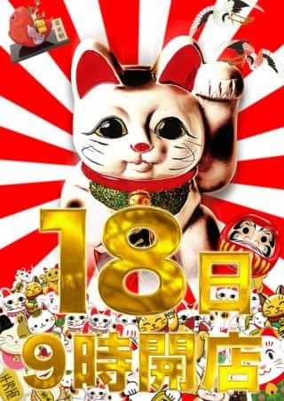 １８日ハッピーマルハン！