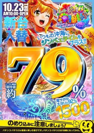 23日【新台入替】Pスーパー海物語IN沖縄6≪増台≫